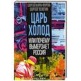 russische bücher: Кара-Мурза С.Г. - Царь-холод, или Почему вымерзает Россия