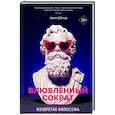 russische bücher: Д'Ангур А. - Изобретая философа. Влюбленный Сократ