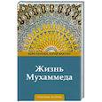 Жизнь Мухаммеда