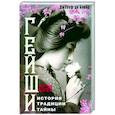 russische bücher: Бекер де Дж. - Гейши. История, традиции, тайны