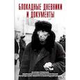 russische bücher: Бернев С.К. - Блокадные дневники и документы. 1941-1944гг. Из архива
