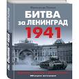 russische bücher: Ланнуа Ф. - Битва за Ленинград. 1941: Сражения; Блокада; "Дорога жизни"