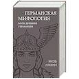 Германская мифология. Боги древних германцев