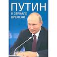 russische bücher: Рудской А.И., Мясников А.Л., Дмитриев С.Н. - Путин в зеркале времени