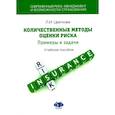 russische bücher: Цветкова Л.И. - Современный риск-менеджмент и возможности страхования. Количественные методы оценки риска. Примеры и задачи. Учебное пособие
