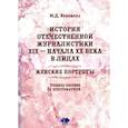 russische bücher: Крынжина М.Д. - История отечественной журналистики XIX - начала XX века в лицах. Женские портреты. Учебное пособие с хрестоматией