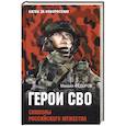 russische bücher: Фёдоров М.И. - Герои СВО. Символы российского мужества