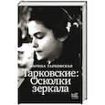 russische bücher: Тарковская М.А. - Тарковские. Осколки зеркала