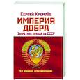 Империя Добра. Запретная правда об СССР