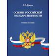 russische bücher: Сергеев А.Л. - Основы российской государственности: Учебное пособие
