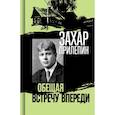 russische bücher: Прилепин З. - Есенин: Обещая встречу впереди