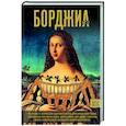 russische bücher: Терпугова И.А. - Борджиа. Первая итальянская мафия