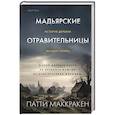 Мадьярские отравительницы. История деревни женщин-убийц