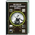 russische bücher: Нечаев С.Ю. - Великая Отечественная война