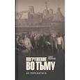 russische bücher: Волков О.В. - Погружение во тьму. Из пережитого