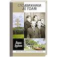 russische bücher: Арзаканян М.Ц. - Сподвижники де Голля