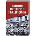 Ранняя история нацизма