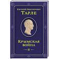 russische bücher: Тарле Е. - Крымская война. Том 2