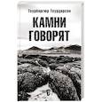 russische bücher: Тоурдарсон Тоурбергюр - Камни говорят