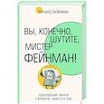 russische bücher: Фейнман Р. - Вы, конечно, шутите, мистер Фейнман!