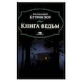 Книга ведьм