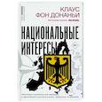 russische bücher: Донаньи К. фон - Национальные интересы. Некоторые положения для немецкой и европейской политики в эпоху глобальных потрясений