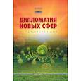 russische bücher: Под ред. Лебедева О.В. - Дипломатия новых сфер. Учебное пособие для вузов