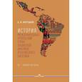 russische bücher: Мартынов Б.Ф. - История международных отношений стран Латинской Америки и Карибского бассейна: XX - начало XXI в.: Учебник