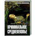 russische bücher: Мишаненкова Е.А. - Криминальное Средневековье