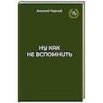 russische bücher: Черный А.Л. - Ну как не вспомнить