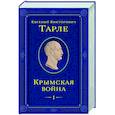russische bücher: Евгений Тарле - Крымская война. Том 1