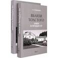 russische bücher: Гольденвейзер А. - Вблизи Толстого. Записи за пятнадцать лет. В 2-х томах