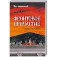 russische bücher: Федотов Д.С. - Фронтовое причастие. Люди и война