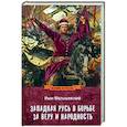 russische bücher: Малышевский И.И. - Западная Русь в борьбе за веру и народность