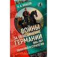 russische bücher: Власов Н. - Войны за объединение Германии 1864-1871:политика и стратегия