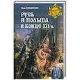 russische bücher: Линниченко И.А. - Русь и Польша в конце XII века