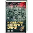 russische bücher: Лузан Н.Н. - От Особой группы до легендарного Смерша. 1941-1946