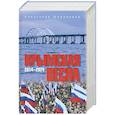 russische bücher: Широкорад А.Б. - Крымская весна. 2014-2024