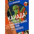 russische bücher: Симоненко Е. - Канада в первой мировой войне (1914-1918).Политика правительства и реакция общества