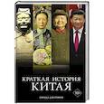 russische bücher: Джейвин Л. - Краткая история Китая