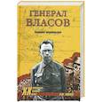 russische bücher: Коняев Н.М. - Генерал Власов. Анатомия предательства