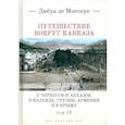 russische bücher: Монпере де Фр..Д. - Путешествие вокруг Кавказа. У черкесов и абхазов, в Колхиде, Грузии,  Армении и в Крыму.Том 4