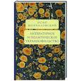 russische bücher: Мончаловский О. - Литературное и политическое украинофильство