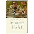 russische bücher: Пергамент-Сепеда Э. - Манускрипт. Кандалы Времени