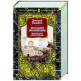 Государи Московские. Бремя власти. Симеон Гордый
