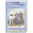 russische bücher: Рукавишников И.С. - ВР Проклятый род
