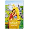 russische bücher: Володихин Дмитрий Михайлович - Княгиня Феврония Муромская-мудрая жена. Жизнеописание в пересказе для детей