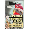 russische bücher: Алдонин С. - Политика и политики XX века. Схватка сверхдержав