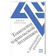 russische bücher: Амит Сегаль - Тонкости израильской политики в двенадцати рассказах
