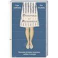 russische bücher: Сара Лейбовиц, Эти Эльбойм - Девочка из Аушвица. Реальная история надежды, любви и потери